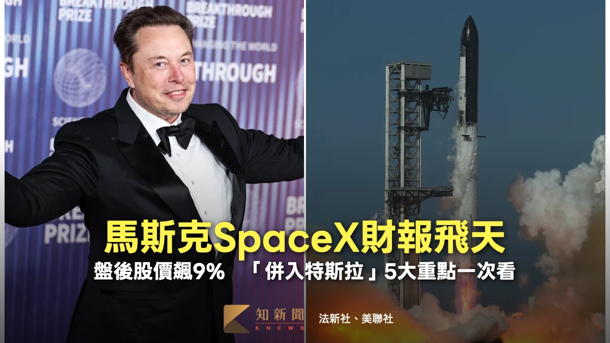 馬斯克SpaceX財報飛天、盤後股價飆9%　「併入特斯拉」5大重點一次看