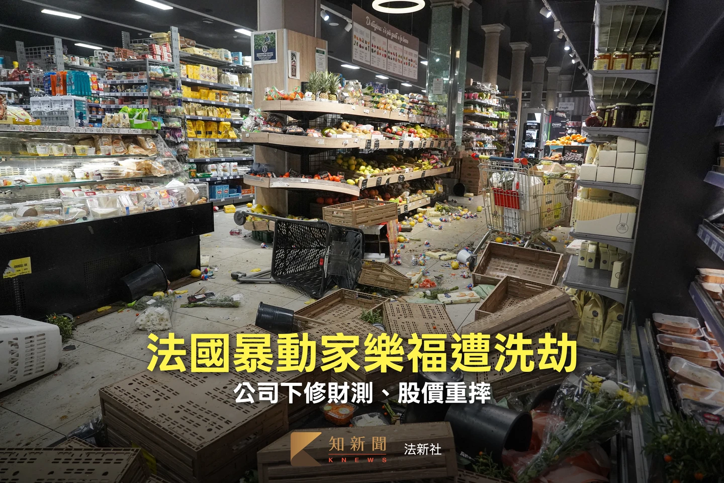 法國暴動家樂福慘遭洗劫　財務長估損失上看70多億、股價暴跌近13%