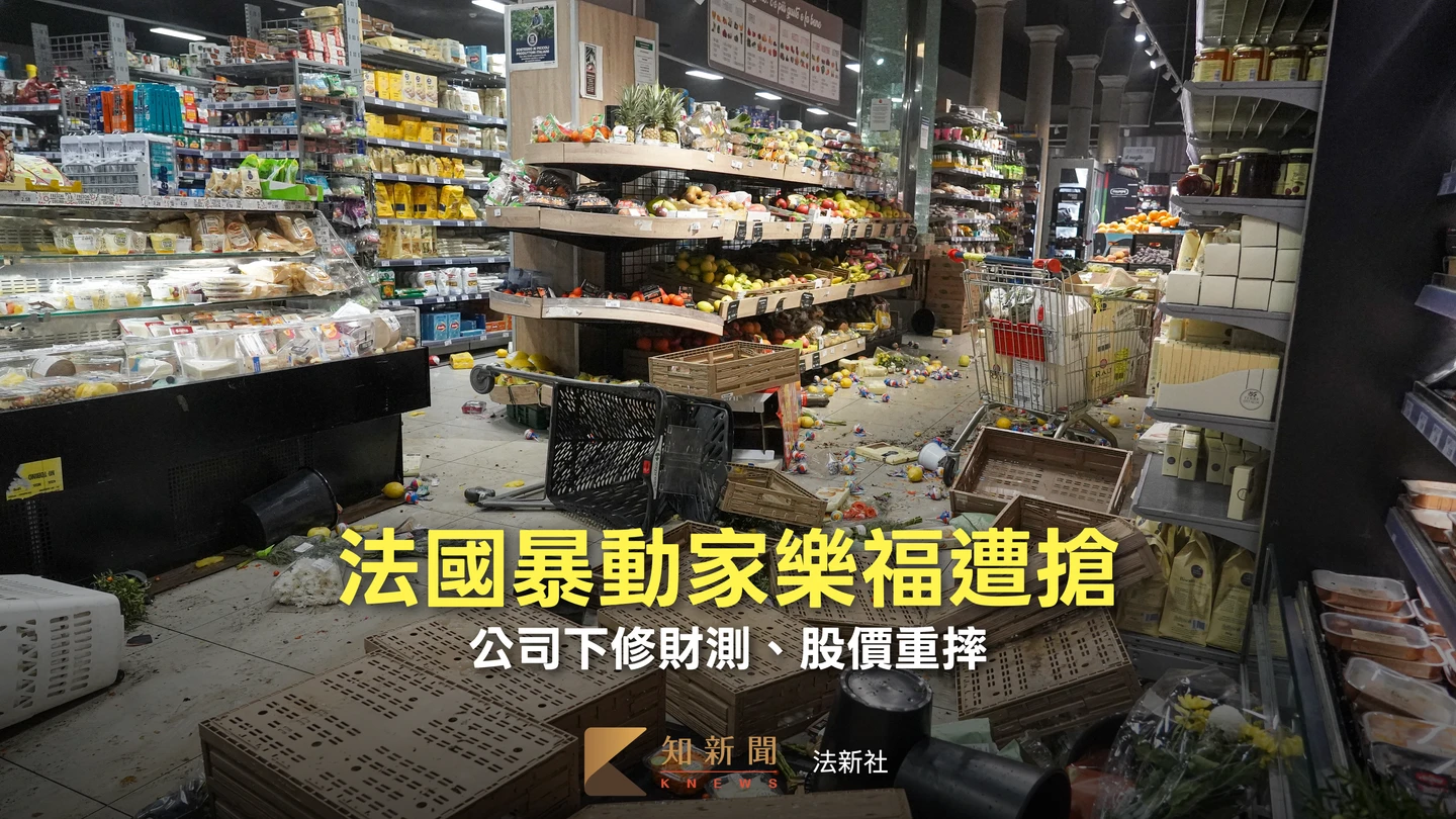 法國暴動家樂福慘遭洗劫　財務長估損失上看70多億、股價暴跌近13%