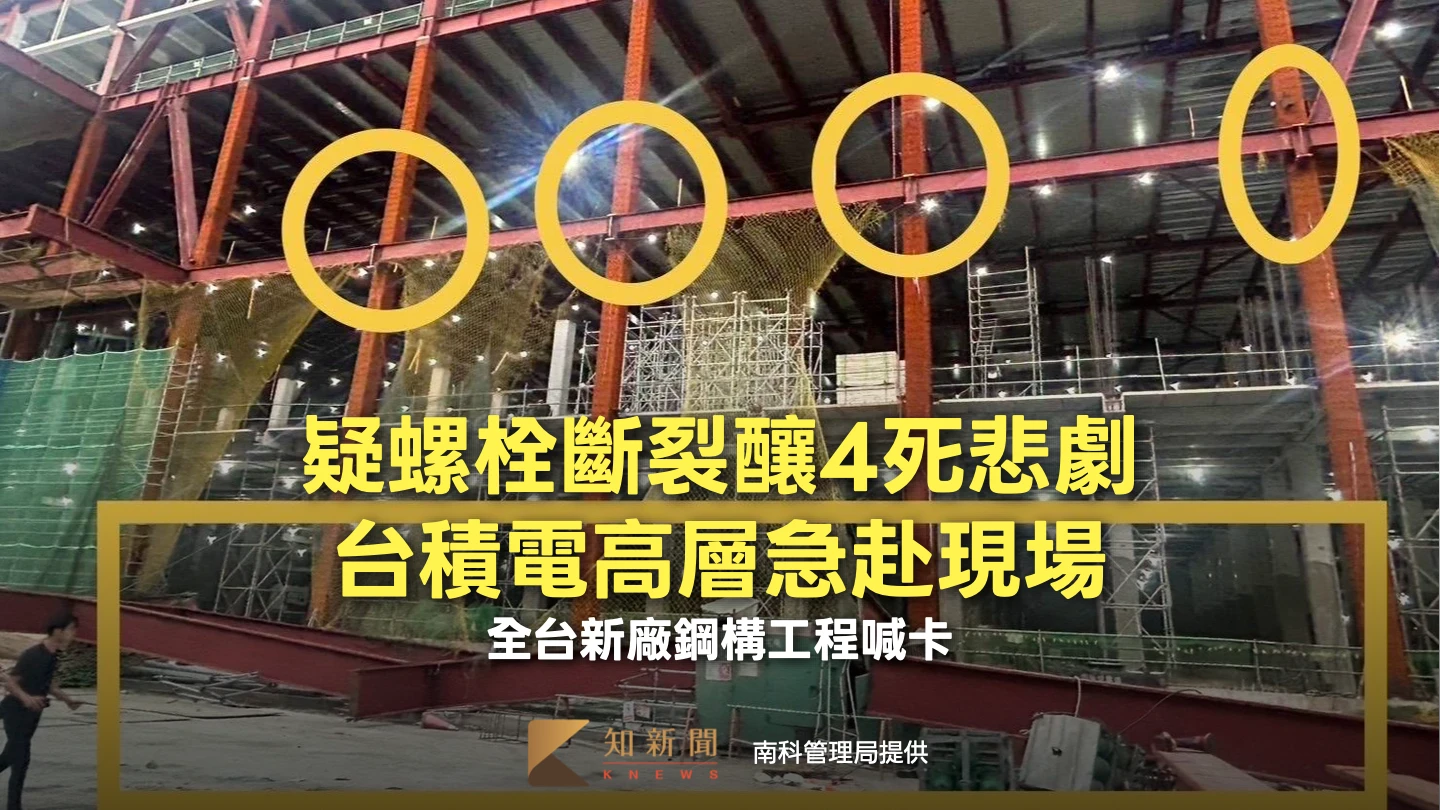 疑螺栓斷裂釀4死悲劇!台積電高層急赴現場 全台新廠鋼構工程喊卡