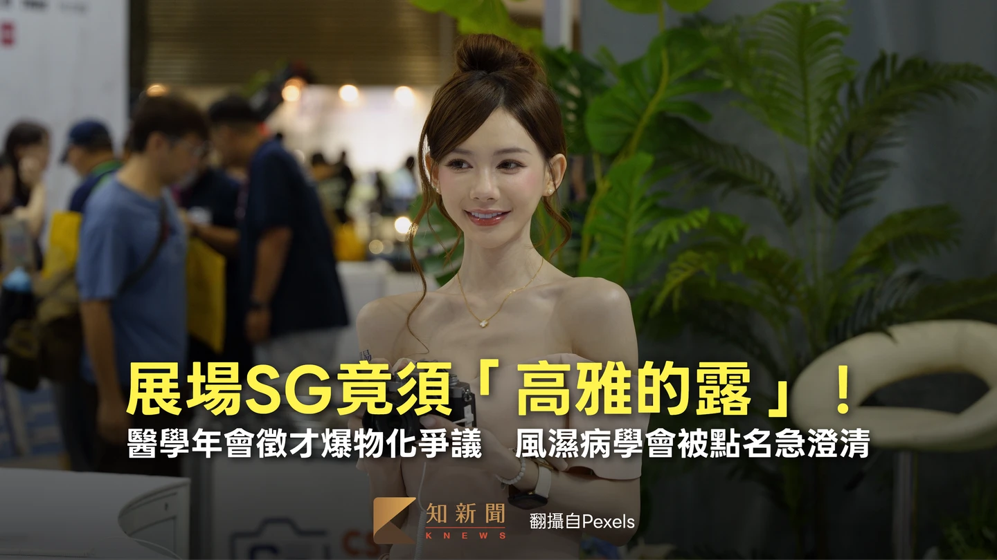 展場SG竟須「高雅的露」！醫學年會徵才爆物化爭議　風濕病學會被點名急澄清