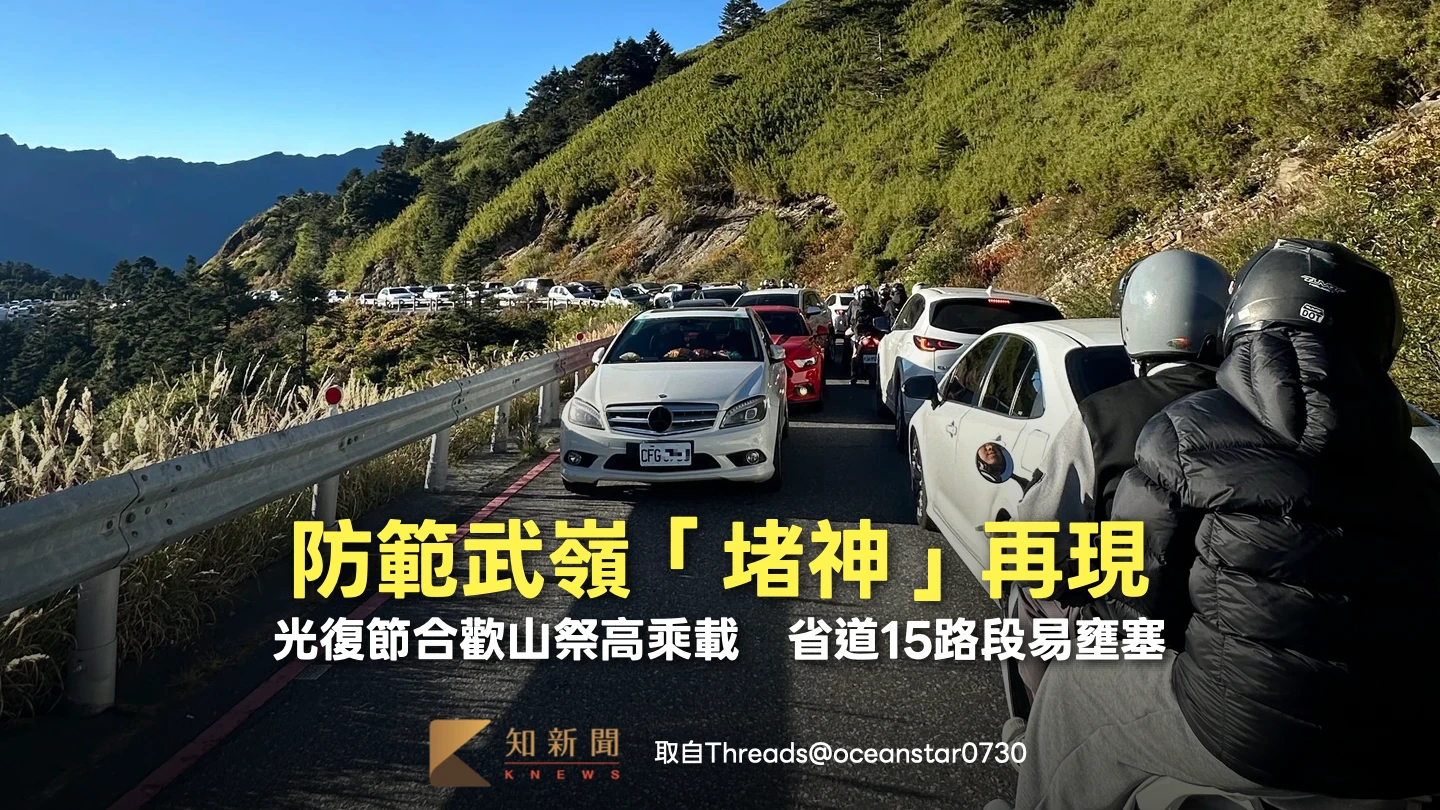 防範武嶺「堵神」再現！光復節合歡山祭高乘載　省道15路段易壅塞