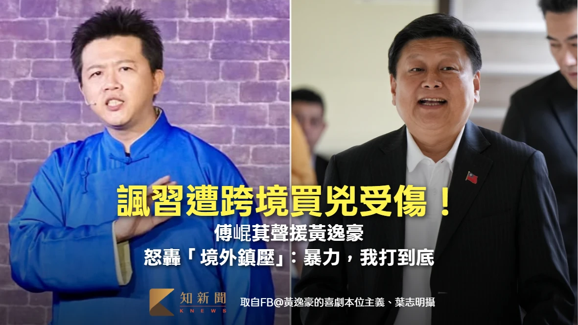 諷習遭跨境買兇受傷！傅崐萁聲援黃逸豪　怒轟「境外鎮壓」：暴力，我打到底