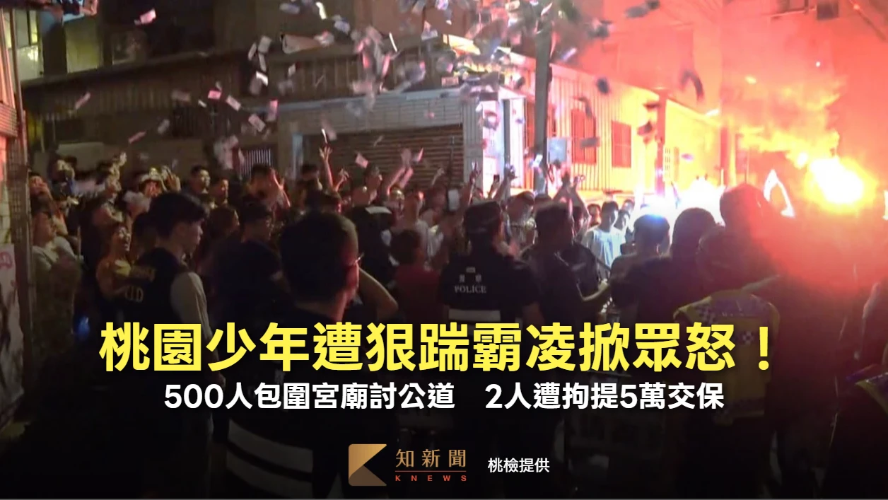 桃園少年遭狠踹霸凌掀眾怒！500人包圍宮廟討公道　2人遭拘提5萬交保