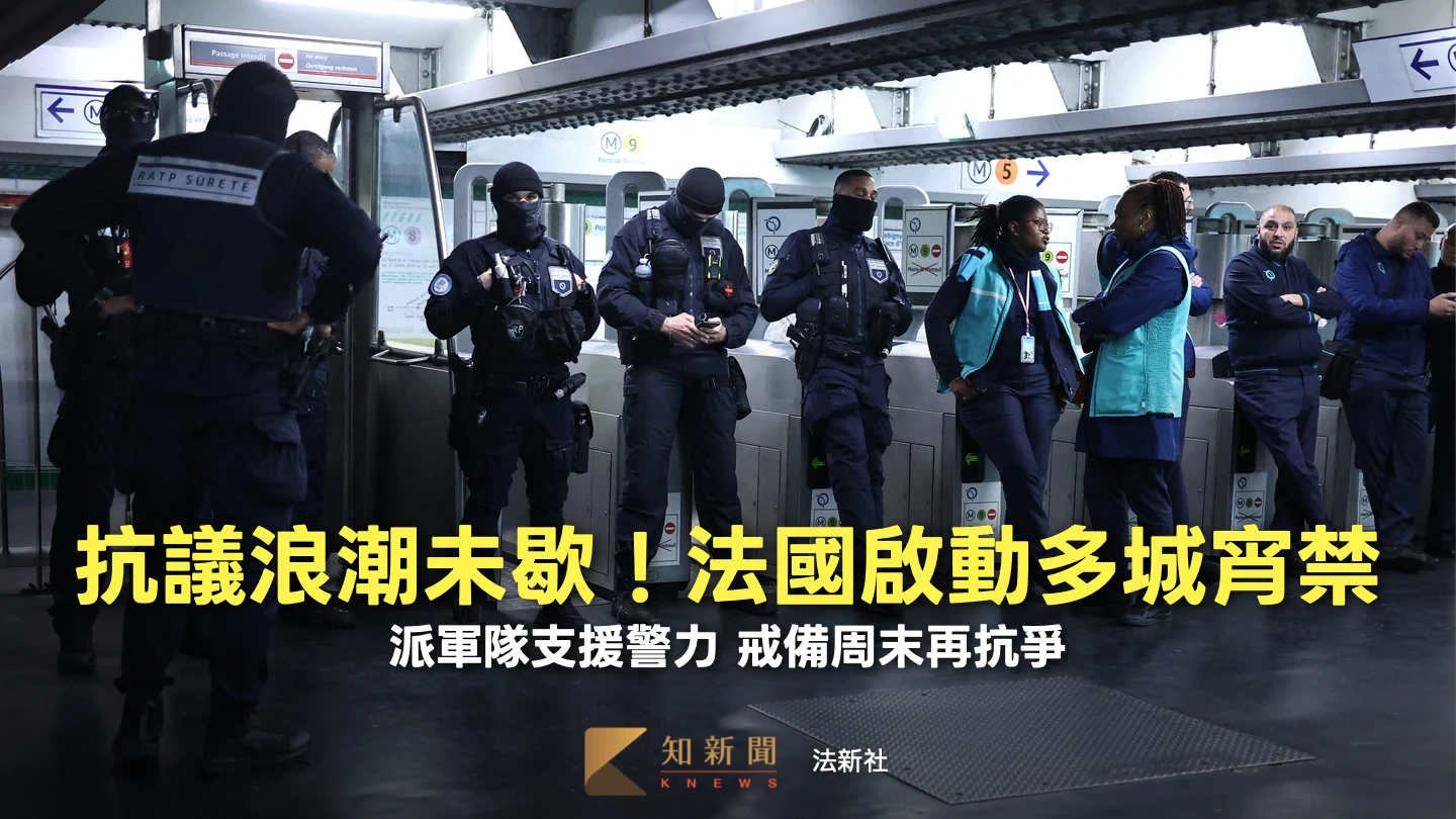 嚴防再示威失控！法國啟動多城宵禁　部署軍隊支援警力戒備周末抗爭