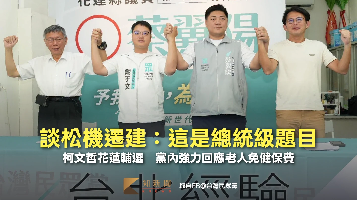 柯文哲花蓮輔選！談松機遷建：這是總統級題目　黨內強力回應老人免健保費