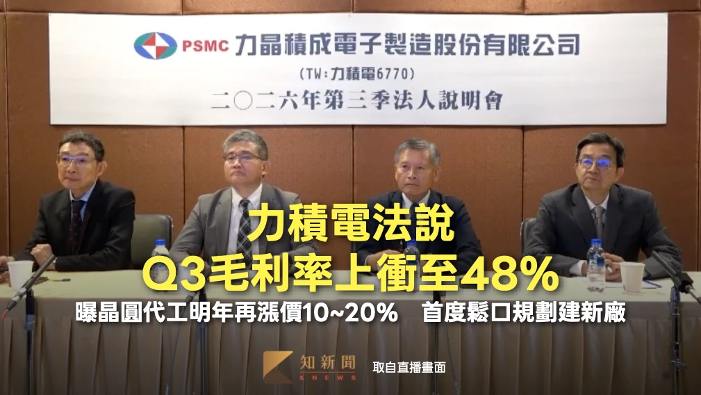力積電法說1｜Q3毛利率上衝至48%！曝晶圓代工明年再漲價10~20%　首度鬆口規劃建新廠