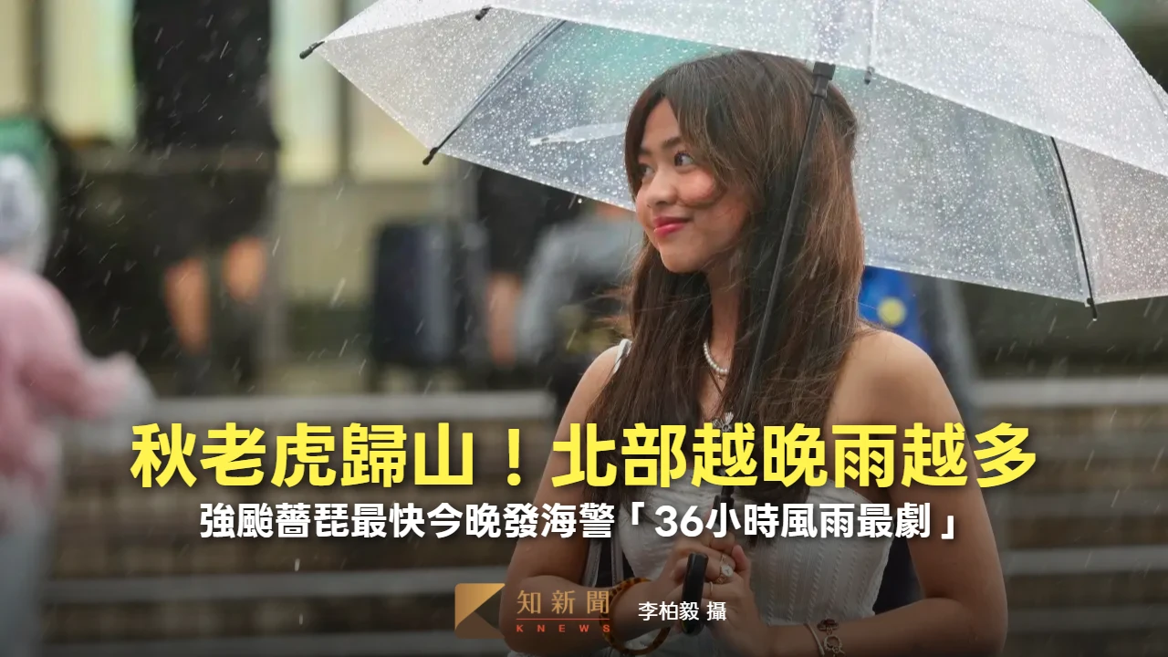 秋老虎歸山！北部越晚雨越多　強颱薔琵最快今晚發海警「36小時風雨最劇」