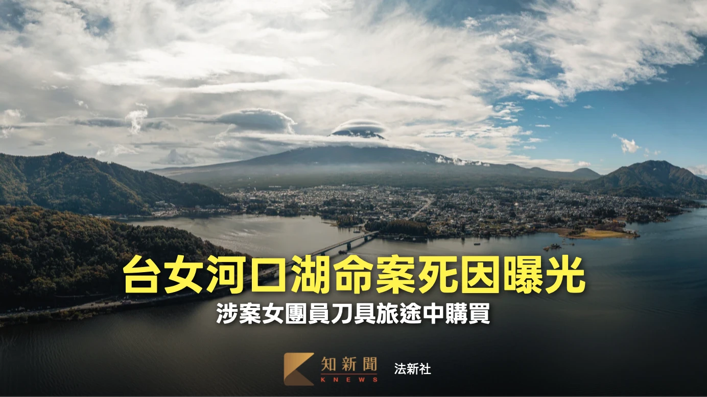 台女河口湖命案新進展！死因、飯店名稱曝光　涉案女團員刀具旅途中購買