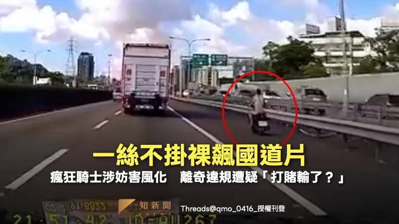 一絲不掛裸飆國道片！瘋狂騎士涉妨害風化　離奇違規遭疑「打賭輸了？」