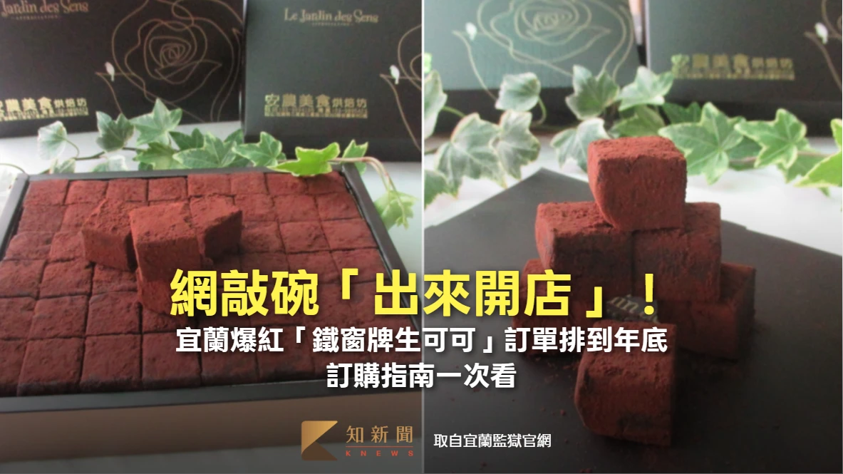 網敲碗「出來開店」！宜蘭爆紅「鐵窗牌生可可」訂單排到年底　訂購指南一次看