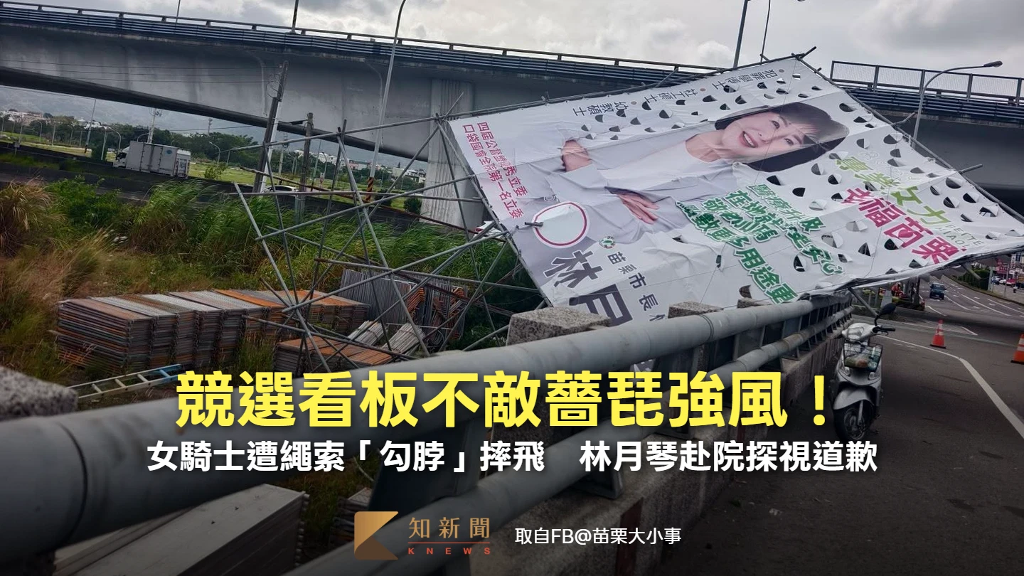 競選看板不敵薔琵強風！苗栗女騎士遭繩索「勾脖」摔飛　林月琴赴院探視道歉