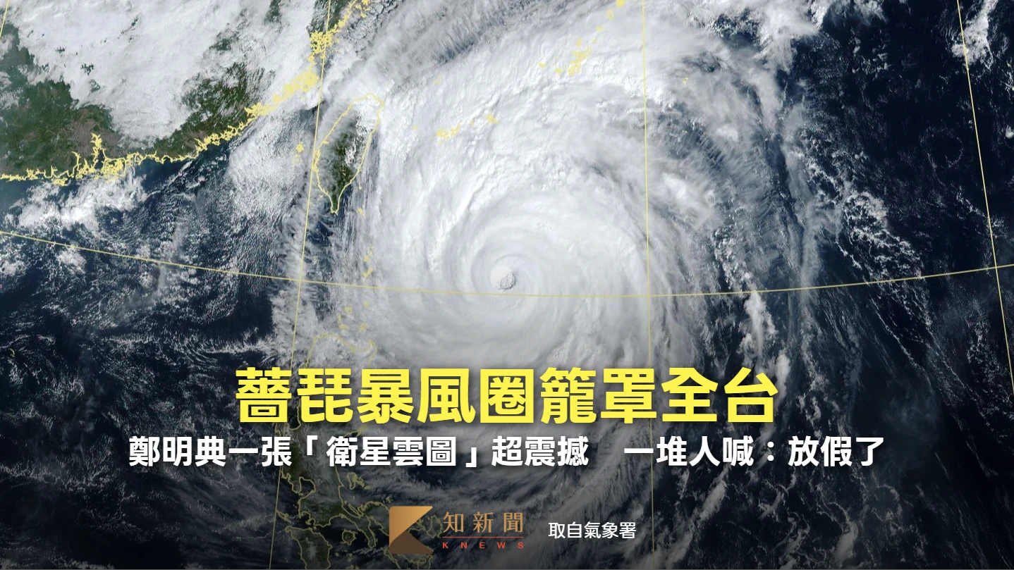 薔琵暴風圈籠罩全台！鄭明典一張「衛星雲圖」超震撼　一堆人喊：放假了