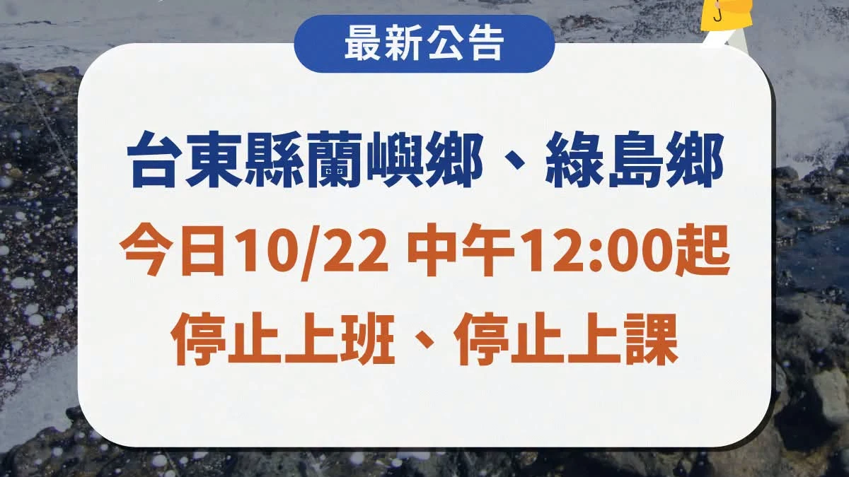 強颱薔琵逼近！台東縣蘭嶼、綠島　今天中午起停班停課