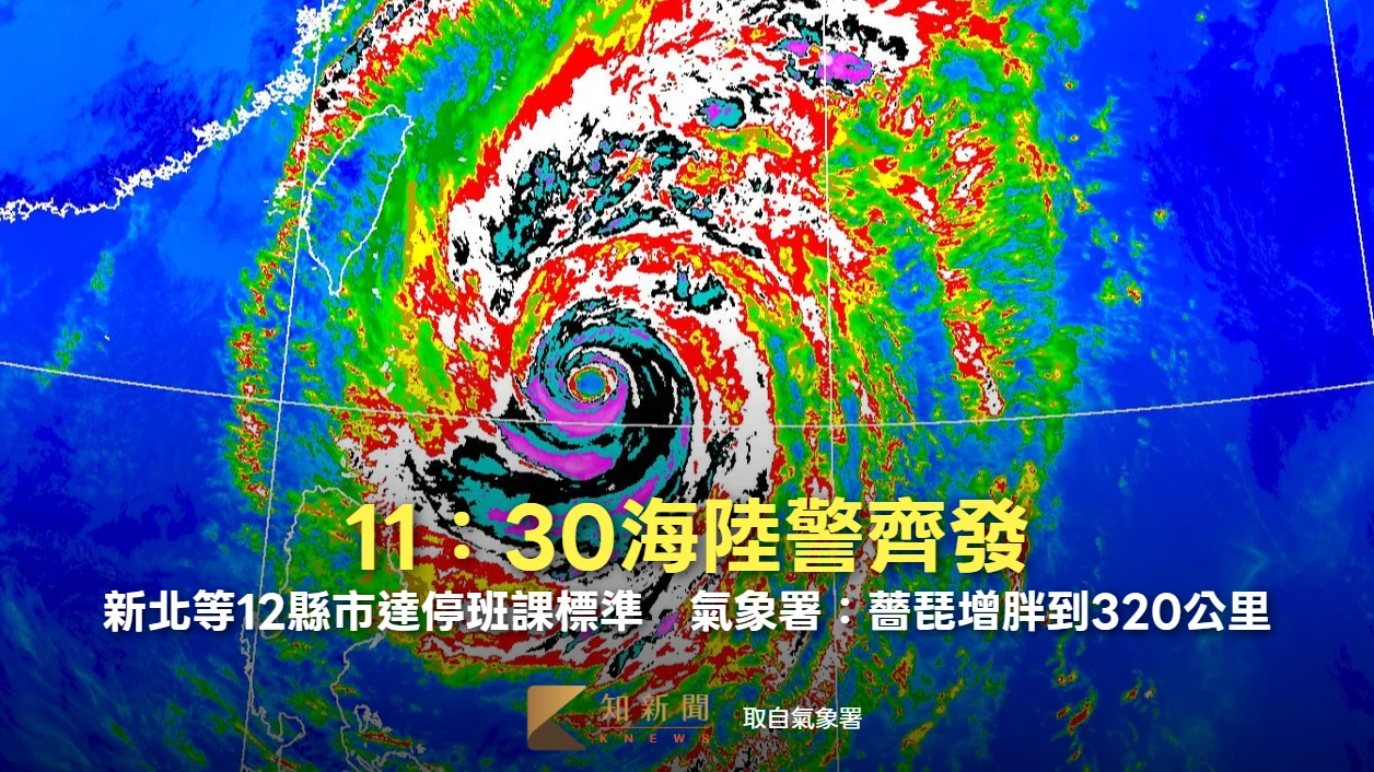 11：30陸警發布！新北等12縣市達停班課標準　氣象署：薔琵增胖到320公里