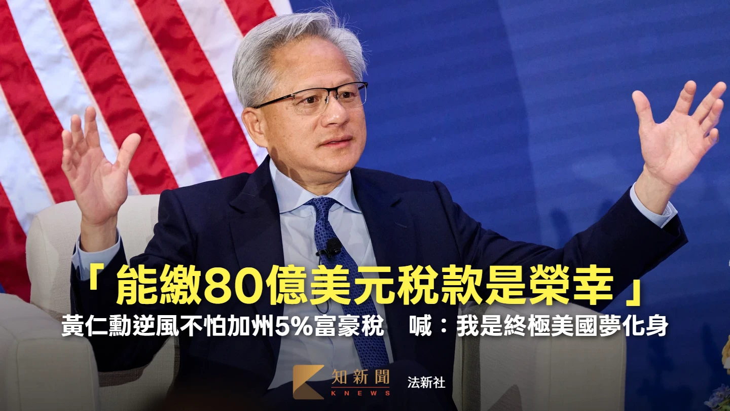 黃仁勳豪氣喊：繳得起80億美元是榮幸　加州重稅嚇跑超級富豪！他拒出走