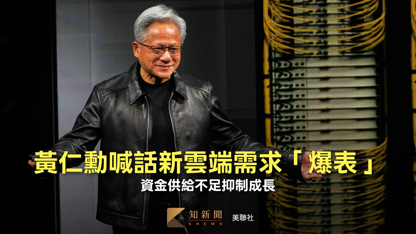 新雲端概念股慘跌　黃仁勳喊話需求「強到爆表」、問題是缺錢
