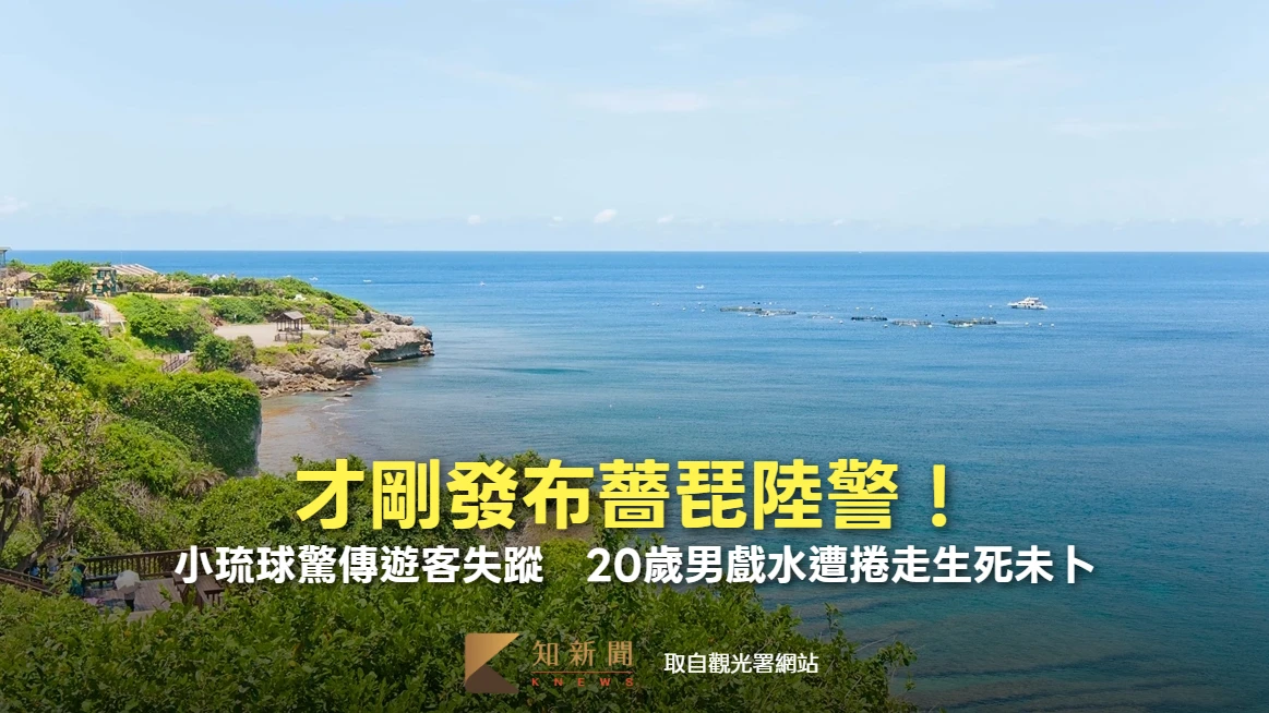 才剛發布薔琵陸警！小琉球驚傳遊客失蹤　20歲男戲水遭捲走生死未卜
