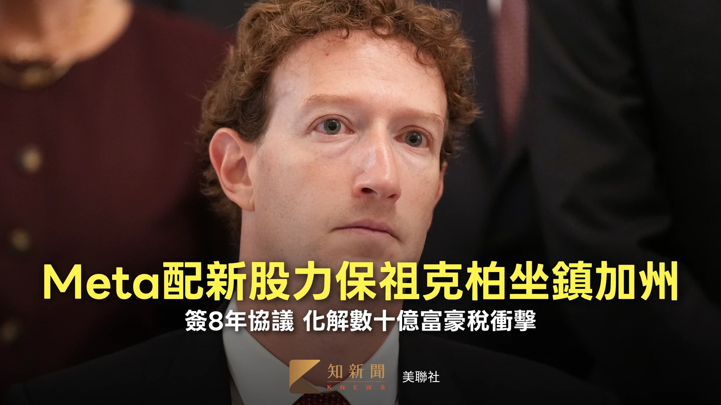 Meta簽8年協議留祖克柏坐鎮加州　祭新股化解數十億富豪稅衝擊