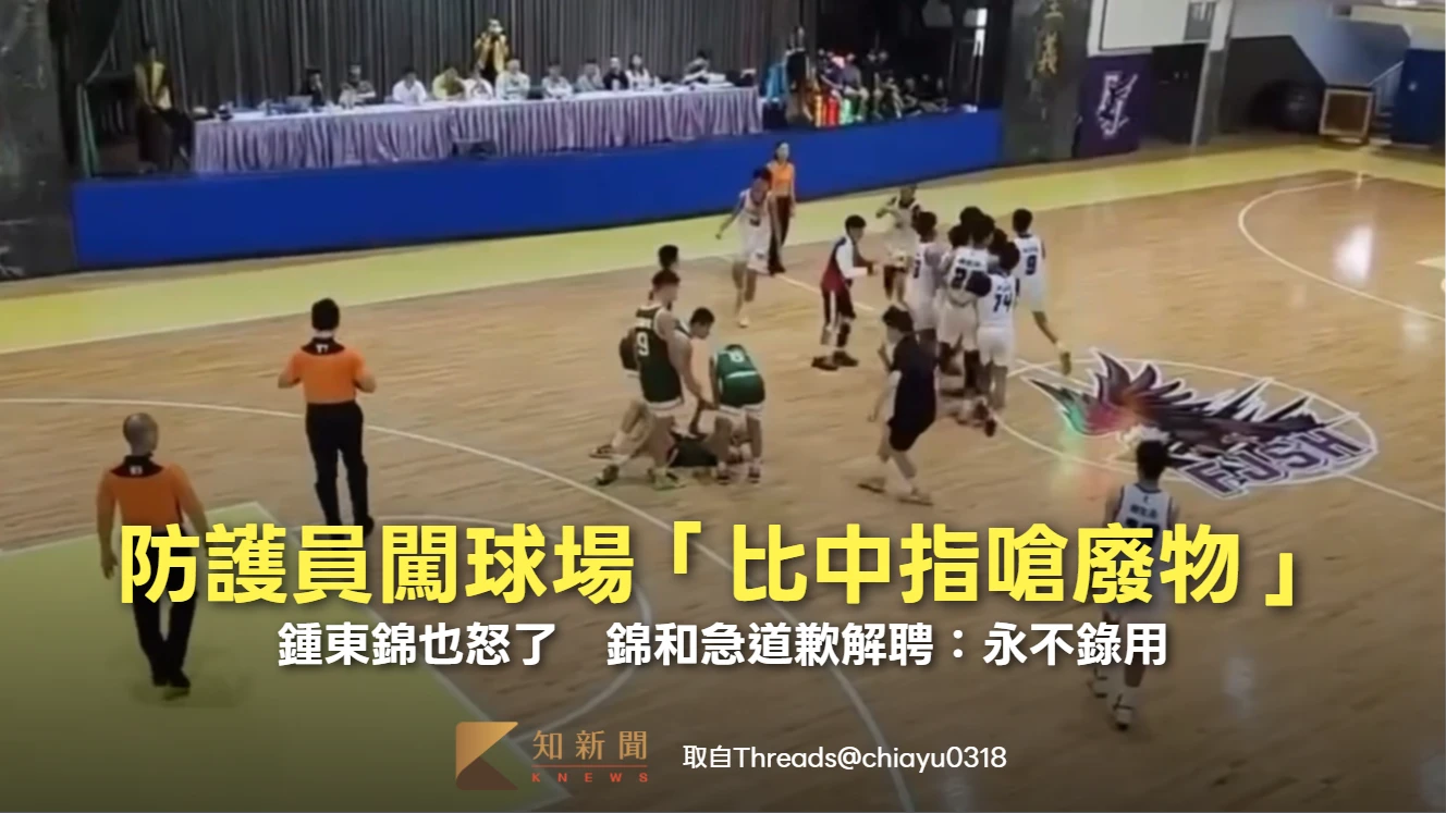 JHBL爆脫序衝突！防護員闖球場「比中指嗆廢物」　錦和急道歉解聘：永不錄用