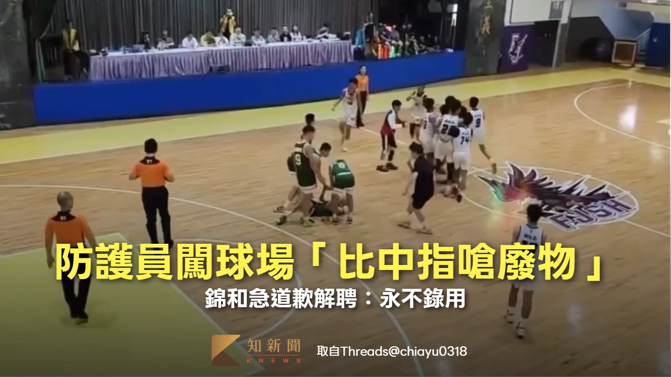 JHBL爆脫序衝突！防護員闖球場「比中指嗆廢物」　錦和急道歉解聘：永不錄用