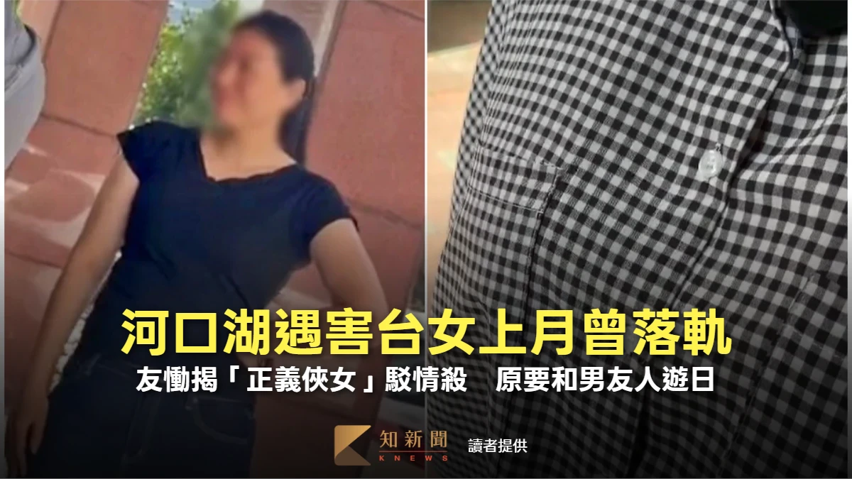 台女河口湖遇害｜死者上月曾落軌！友慟揭「正義俠女」駁情殺　原要和男友人遊日