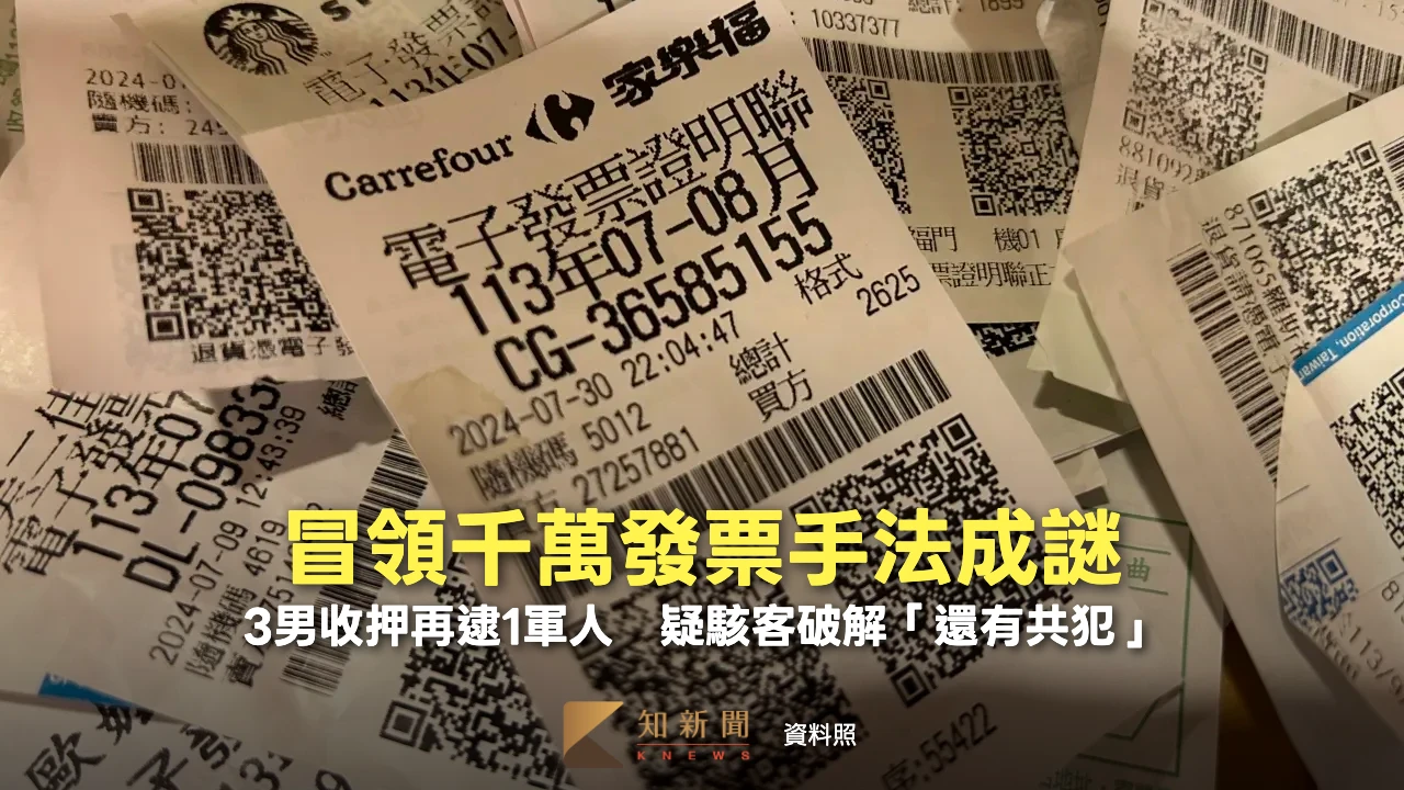 周末精選｜冒領千萬發票手法成謎！3男收押再逮1軍人　疑駭客破解「還有共犯」