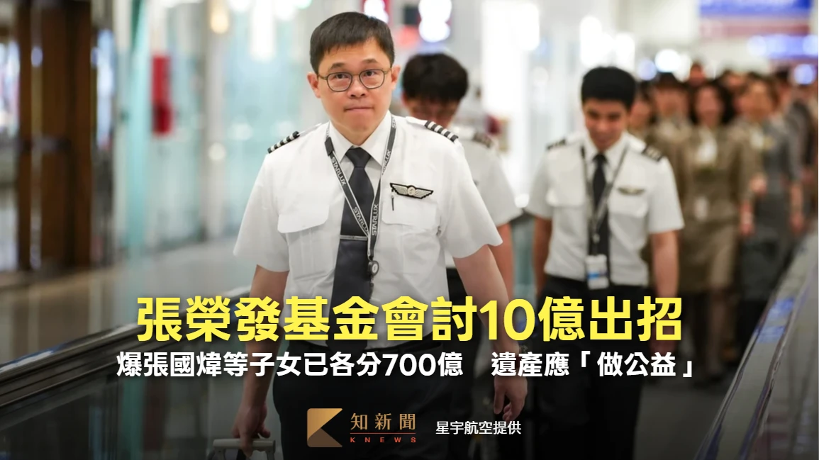 張榮發基金會討10億出招！爆張國煒等子女已各分700億　遺產應「做公益」
