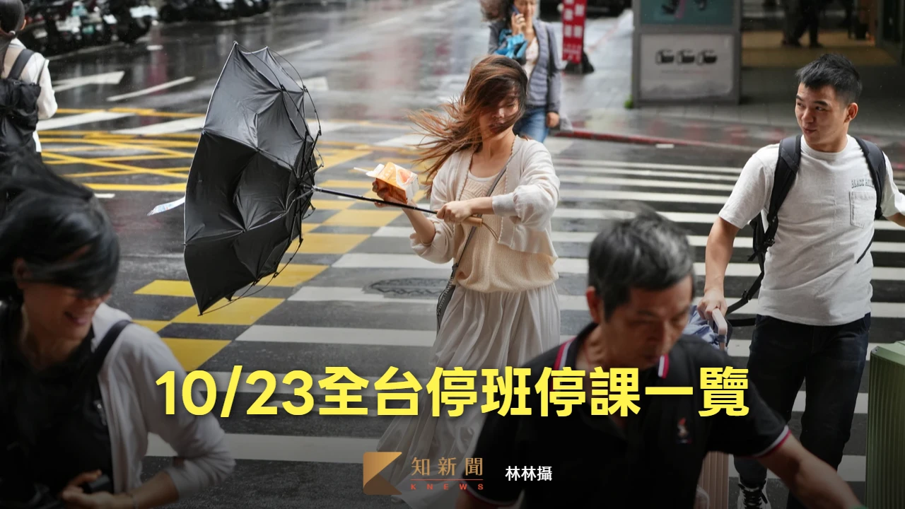 不斷更新｜佛光大學10/23預防性停課！新竹尖石4校明停班課　全台颱風假一次看
