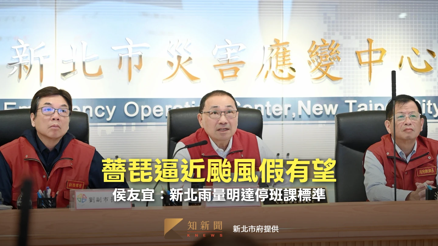 薔琵逼近颱風假有望！　侯友宜：新北雨量明達停班課標準