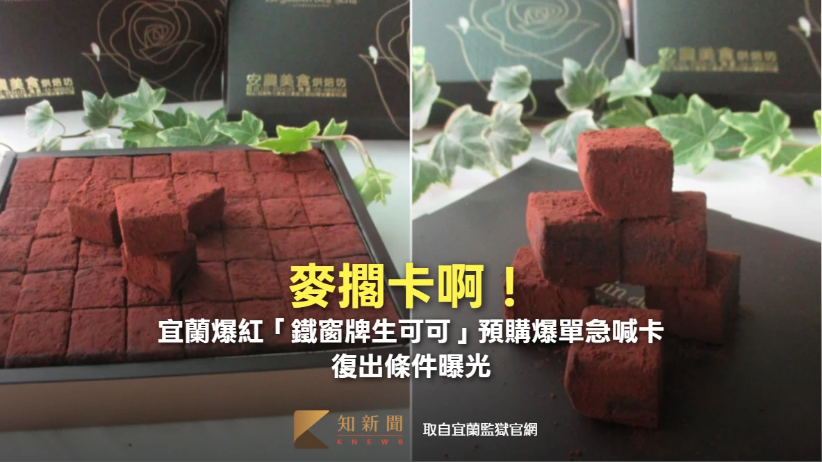 麥擱卡啊！宜蘭爆紅「鐵窗牌生可可」預購爆單急喊卡　復出條件曝光