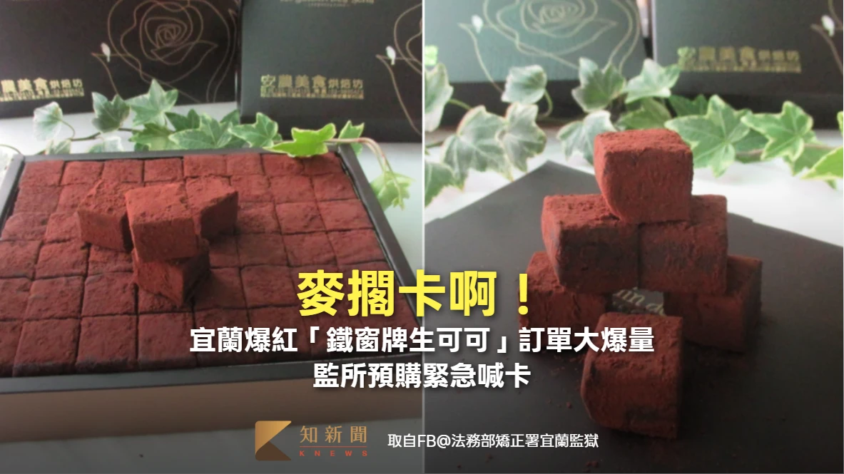 麥擱卡啊！宜蘭爆紅「鐵窗牌生可可」訂單大爆量　監所預購緊急喊卡