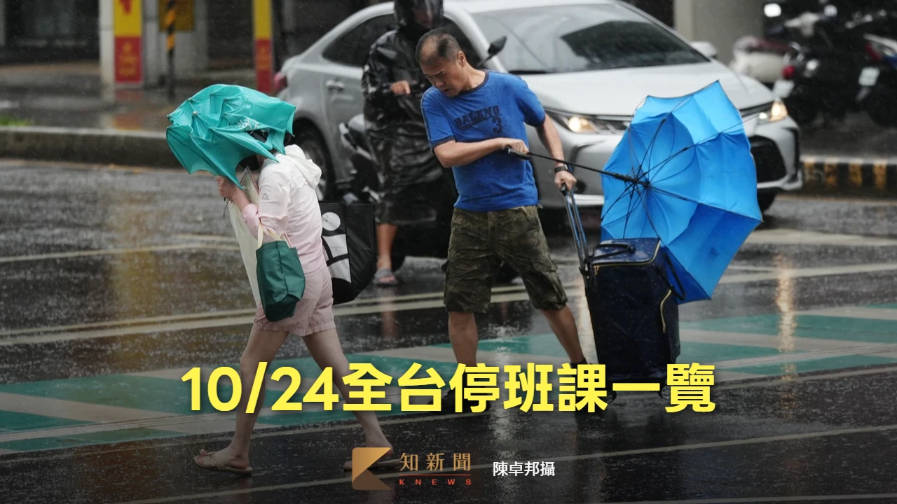 嘉義縣也宣布了！高雄等4縣市明正常上班課　全台10/24颱風假不斷更新