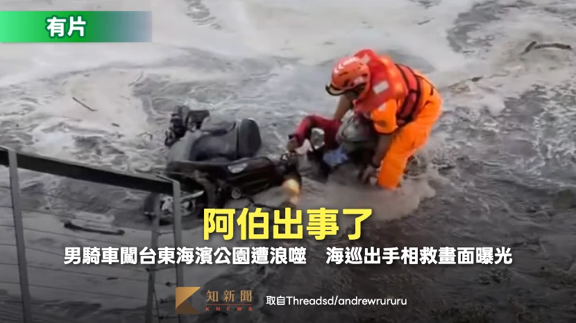 有片｜阿伯出事了！男騎車闖台東海濱公園遭浪噬　海巡出手相救畫面曝光