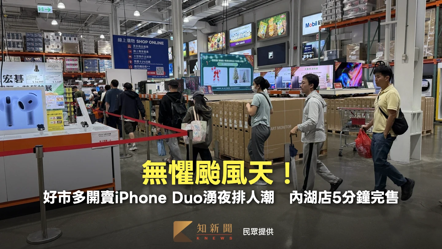無懼颱風天！好市多開賣iPhone Duo湧夜排人潮　內湖店5分鐘完售