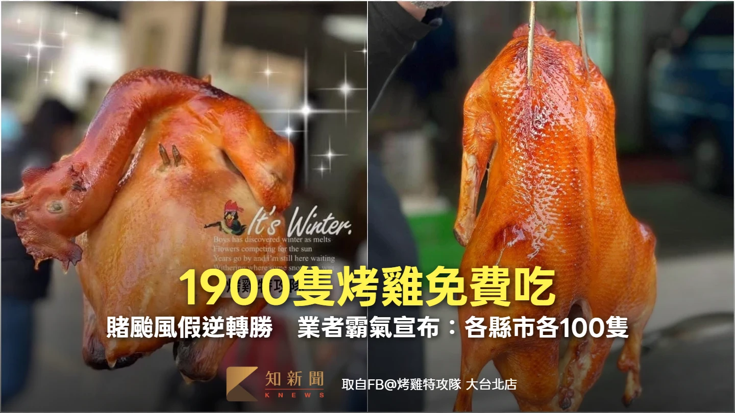 1900隻烤雞免費吃！賭颱風假逆轉勝　業者霸氣請「吃雞」：各縣市各100隻