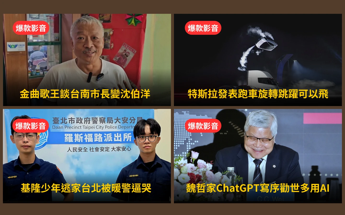本周爆款短影音｜震撼亮相！特斯拉發表「會飛的跑車」／魏哲家ChatGPT寫序勸世多用AI