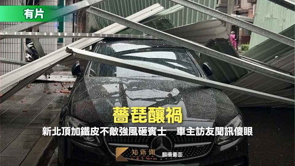 有片｜薔琵釀禍！新北頂加鐵皮不敵強風砸賓士　車主訪友聞訊傻眼