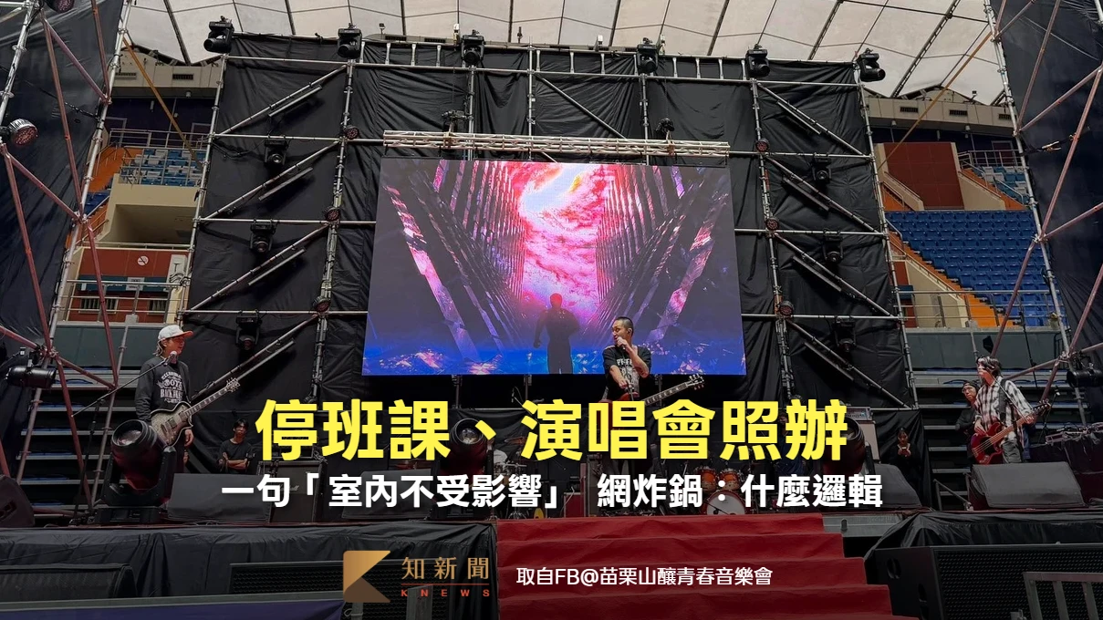停班課但演唱會照辦！一句「室內不受影響」　網炸鍋：什麼邏輯