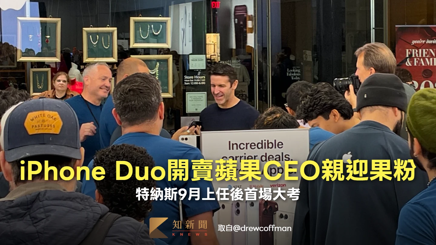 iPhone Duo來了！蘋果CEO特納斯赴德州親迎果粉　熱情擊掌互動