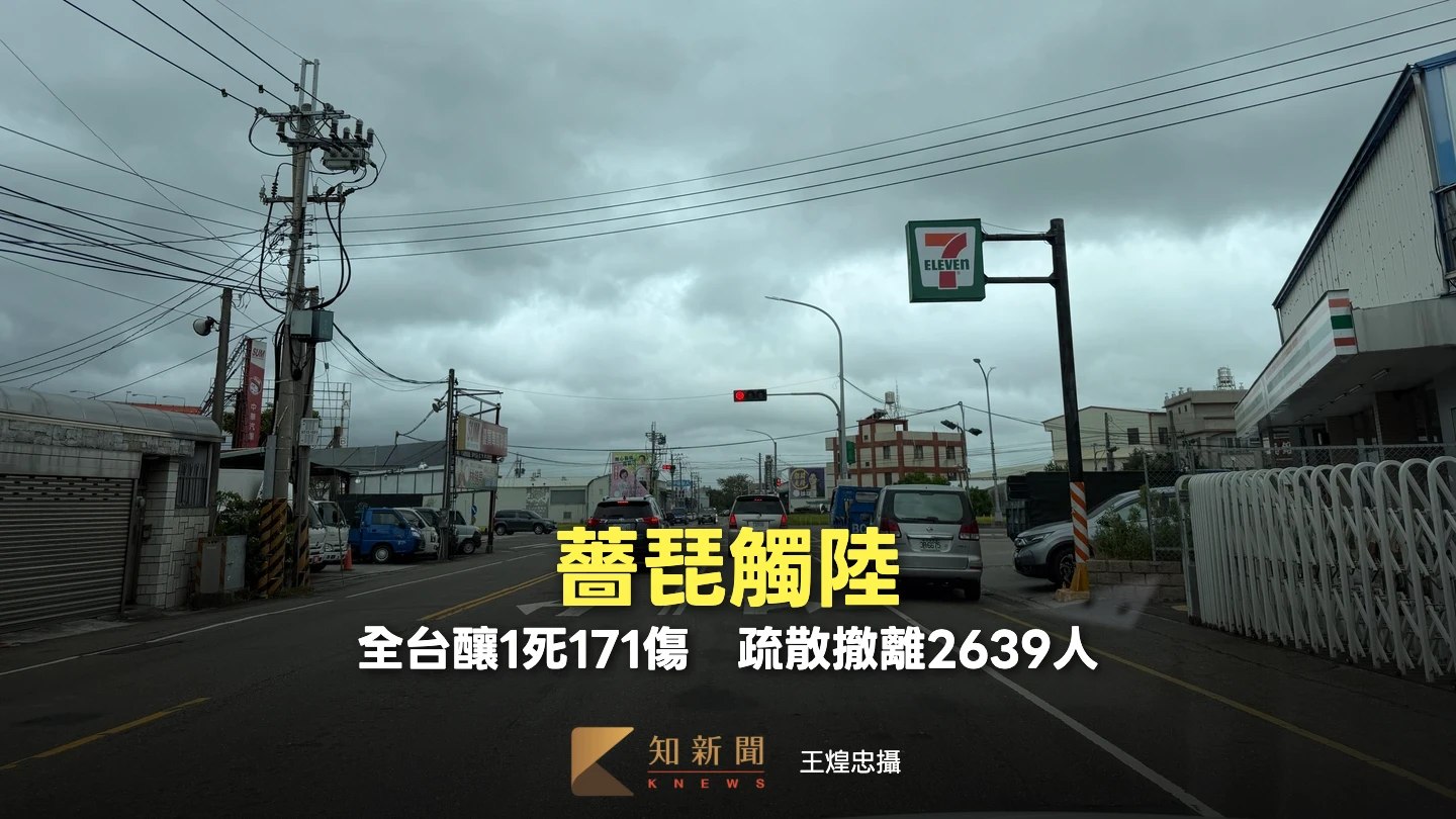 不斷更新｜薔琵觸陸！全台釀1死171傷　疏散撤離2639人