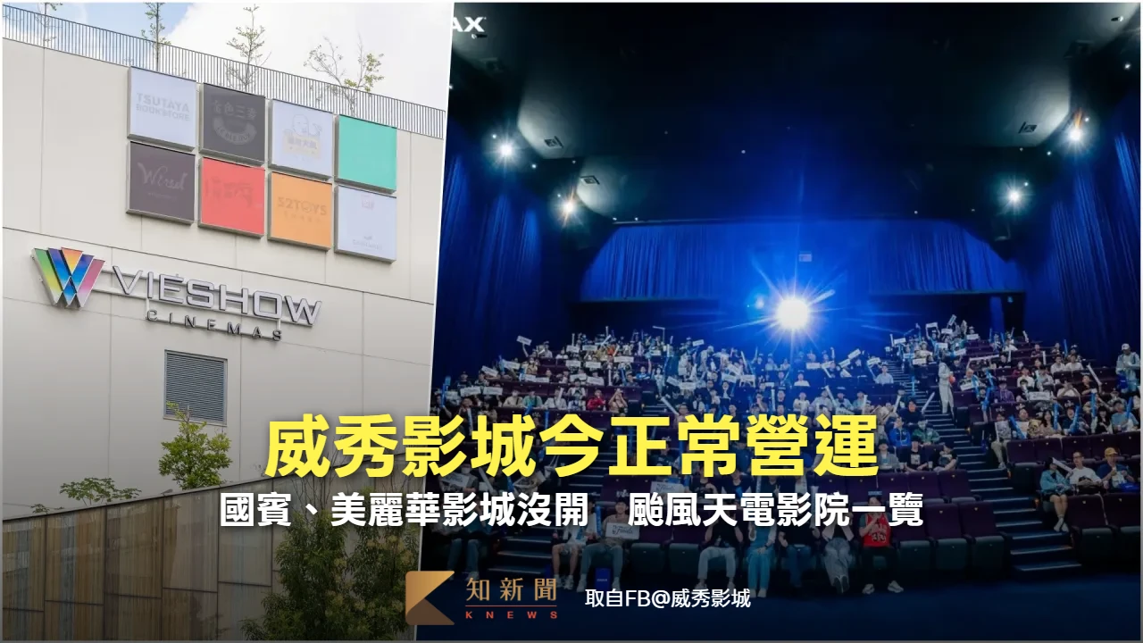 威秀影城今正常營運！國賓、美麗華影城沒開　颱風天電影院一覽