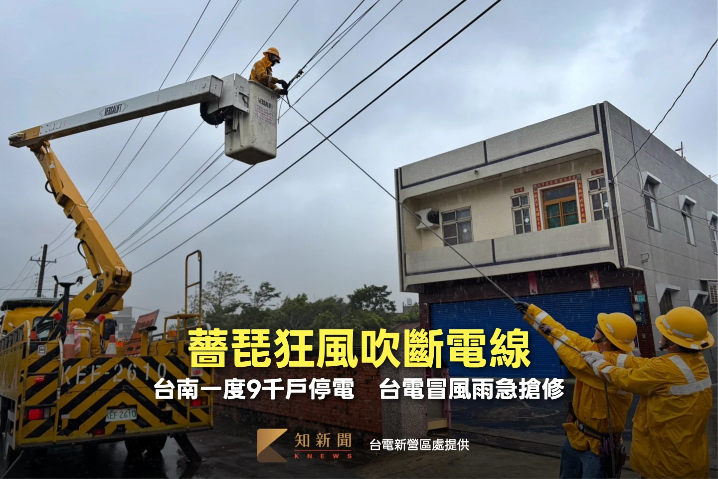 薔琵狂風吹斷電線！台南一度9千戶停電　台電冒風雨急搶修