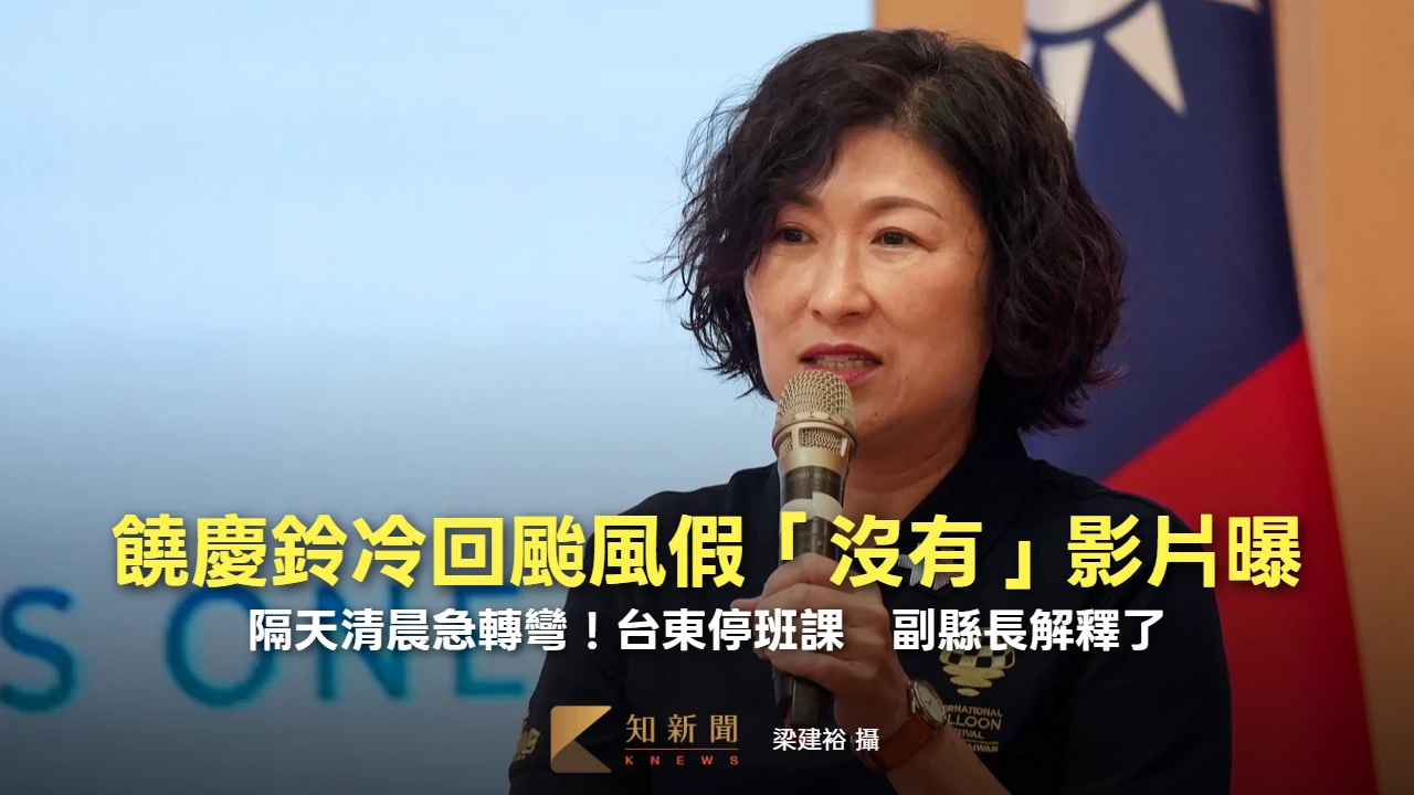 饒慶鈴冷回颱風假「沒有！你們想什麼？」　隔天急轉彎台東停班課、副縣長解釋了