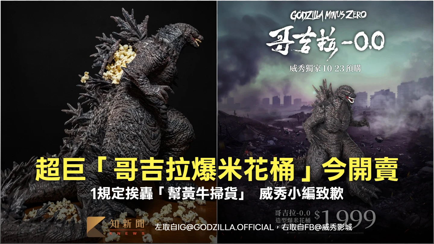 威秀今開賣超巨「哥吉拉爆米花桶」　1規定挨轟「幫黃牛掃貨」！小編致歉