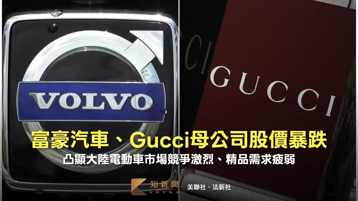 兩大歐企表現慘！富豪汽車股價暴跌3成、Gucci母公司重摔13%　都跟中國大陸有關