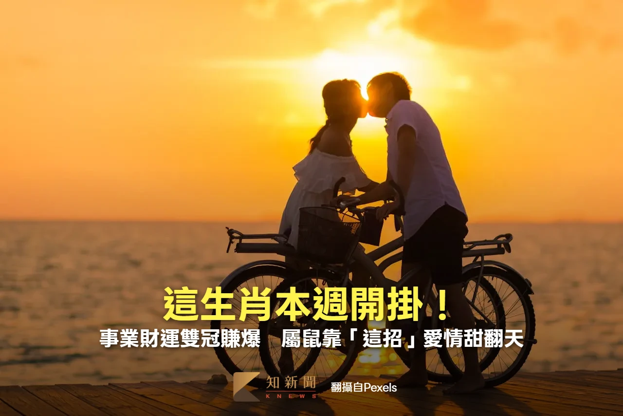 12生肖周報｜這生肖本週開掛！事業財運雙冠賺爆　屬鼠靠「這招」愛情甜翻天