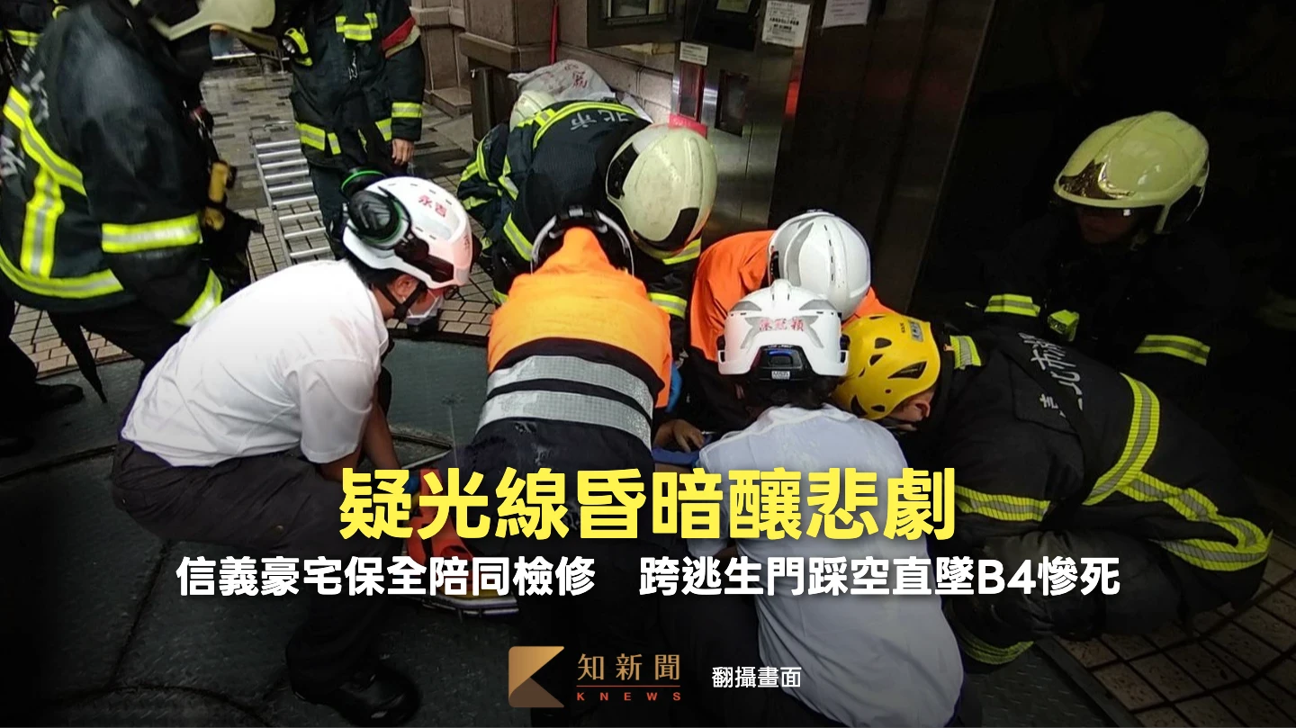 疑光線昏暗釀悲劇！信義豪宅保全陪同檢修　跨逃生門踩空直墜B4慘死
