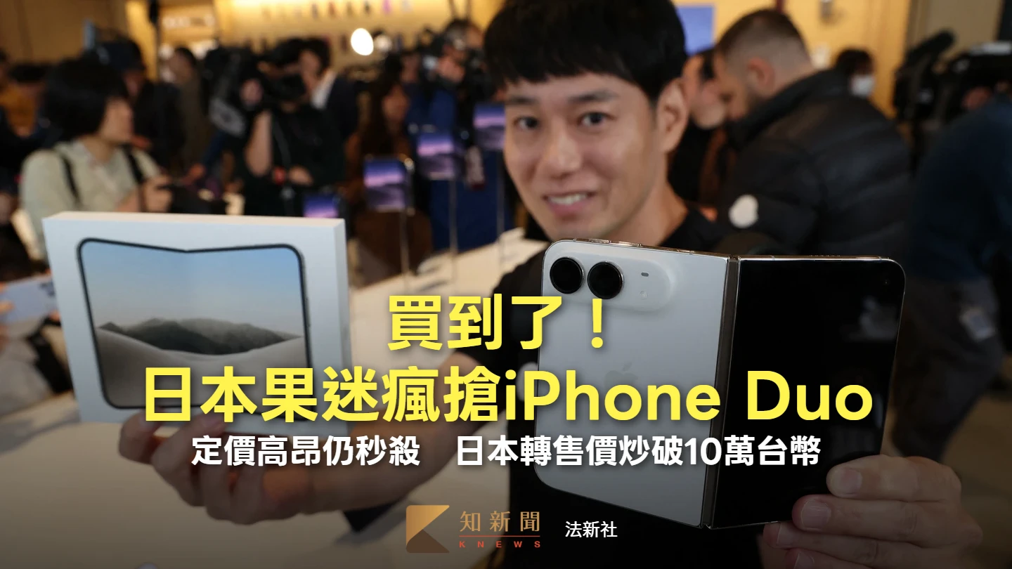 iPhone Duo開賣！日本果迷喜曬新摺疊機　黃牛價炒破10萬台幣
