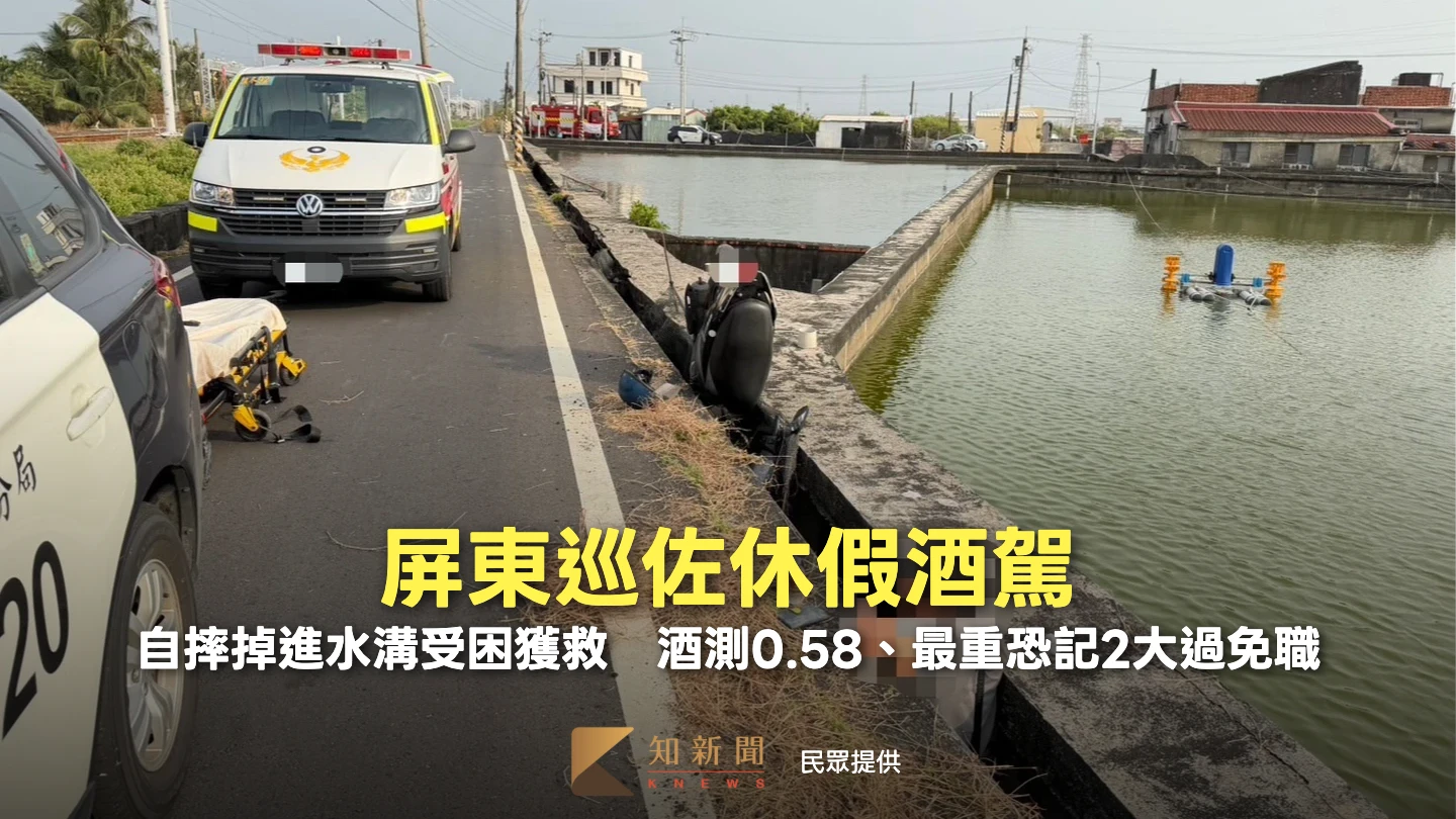 屏東巡佐休假酒駕！自摔掉進水溝受困獲救　酒測0.58、最重恐記2大過免職